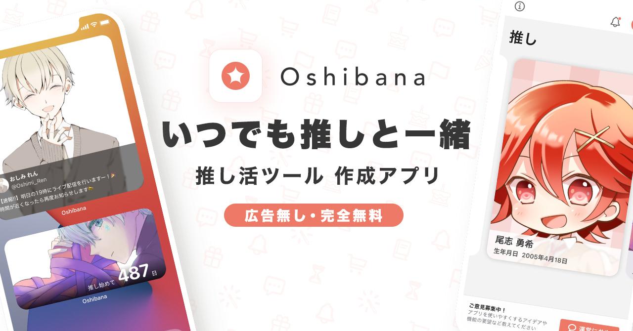 推し活アプリ「Oshibana」