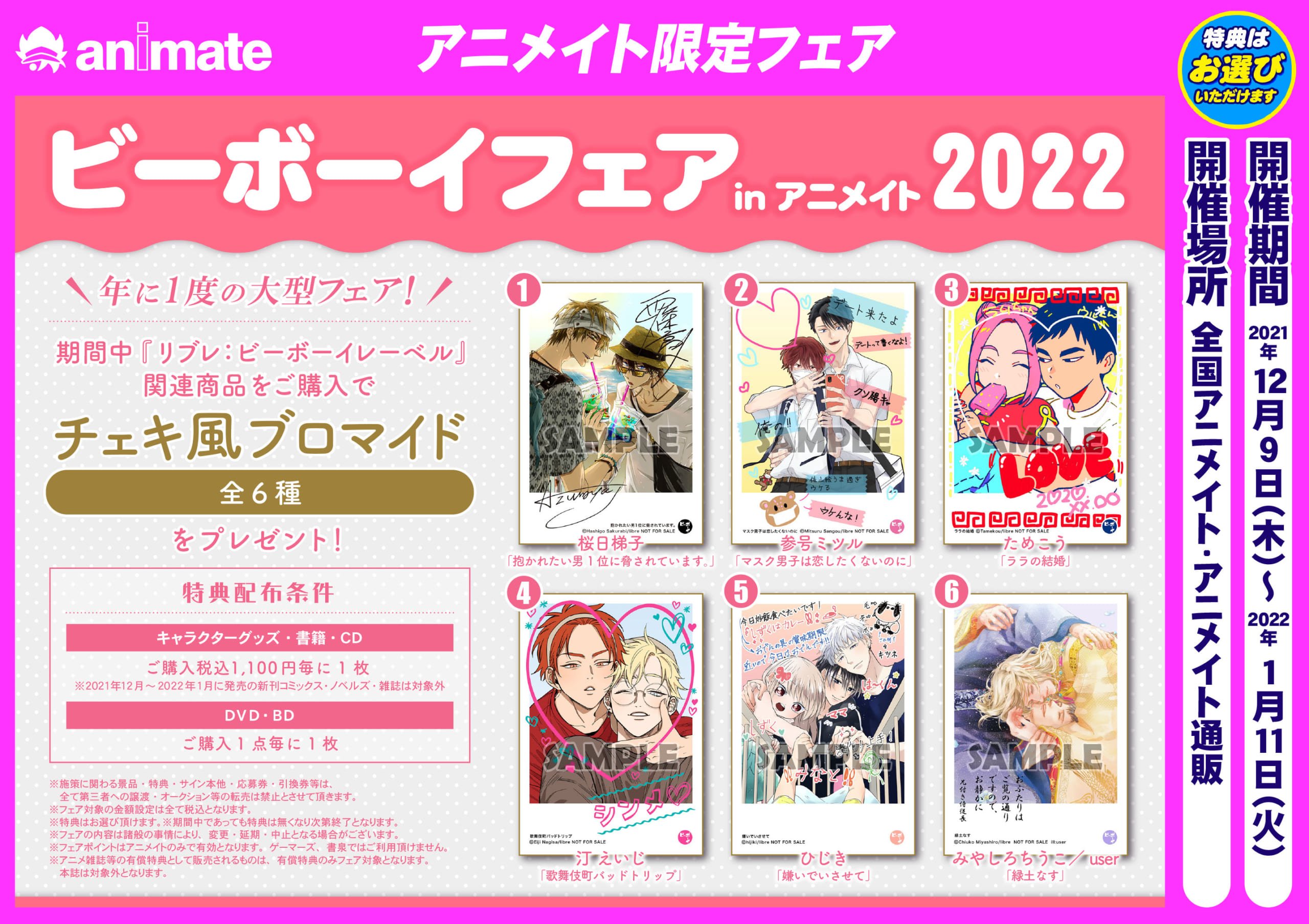 「ビーボーイフェアinアニメイト2022」内容