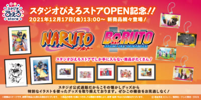 「スタジオぴえろストア」『NARUTO-ナルト-』、『BORUTO-ボルト- NARUTO NEXT GENERATIONS』