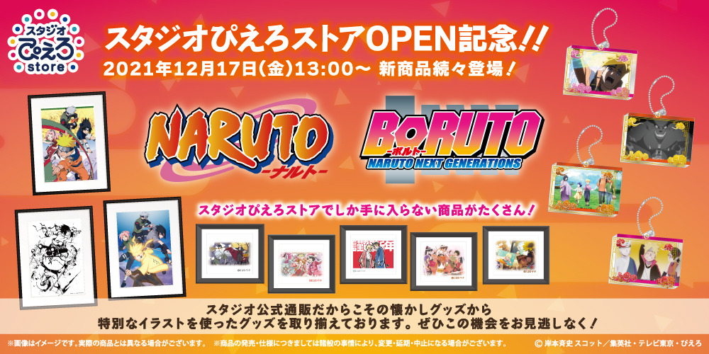 「スタジオぴえろストア」『NARUTO-ナルト-』、『BORUTO-ボルト- NARUTO NEXT GENERATIONS』