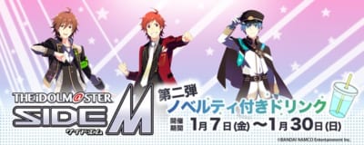 「アイドルマスター SideM」ノベルティ付きドリンク企画第二弾