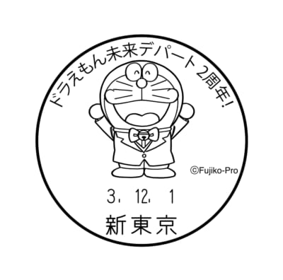 「ドラえもん未来デパート」お台場店のオープン2周年を記念したオリジナルデザインの小型印