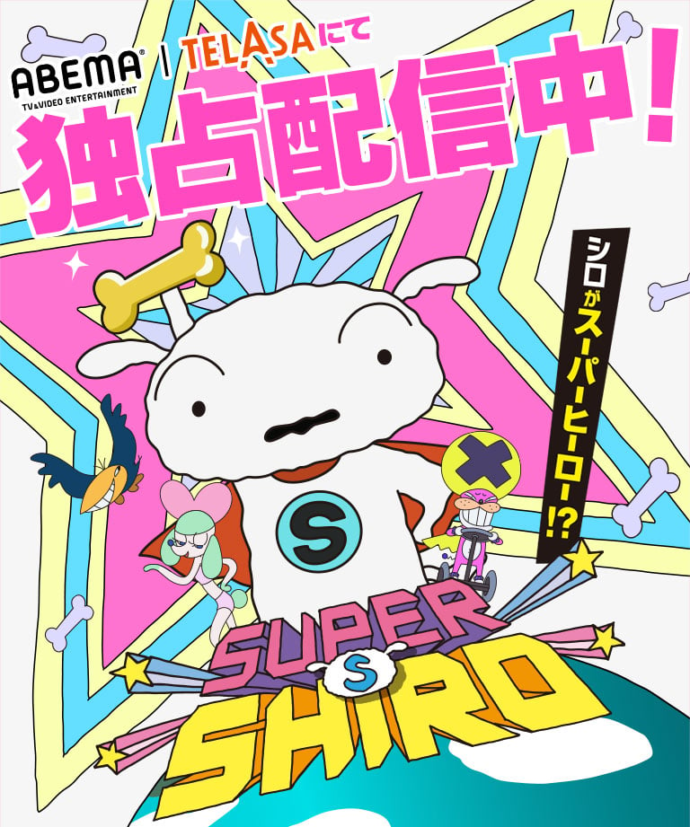 アニメ「SUPER SHIRO（スーパーシロ）」