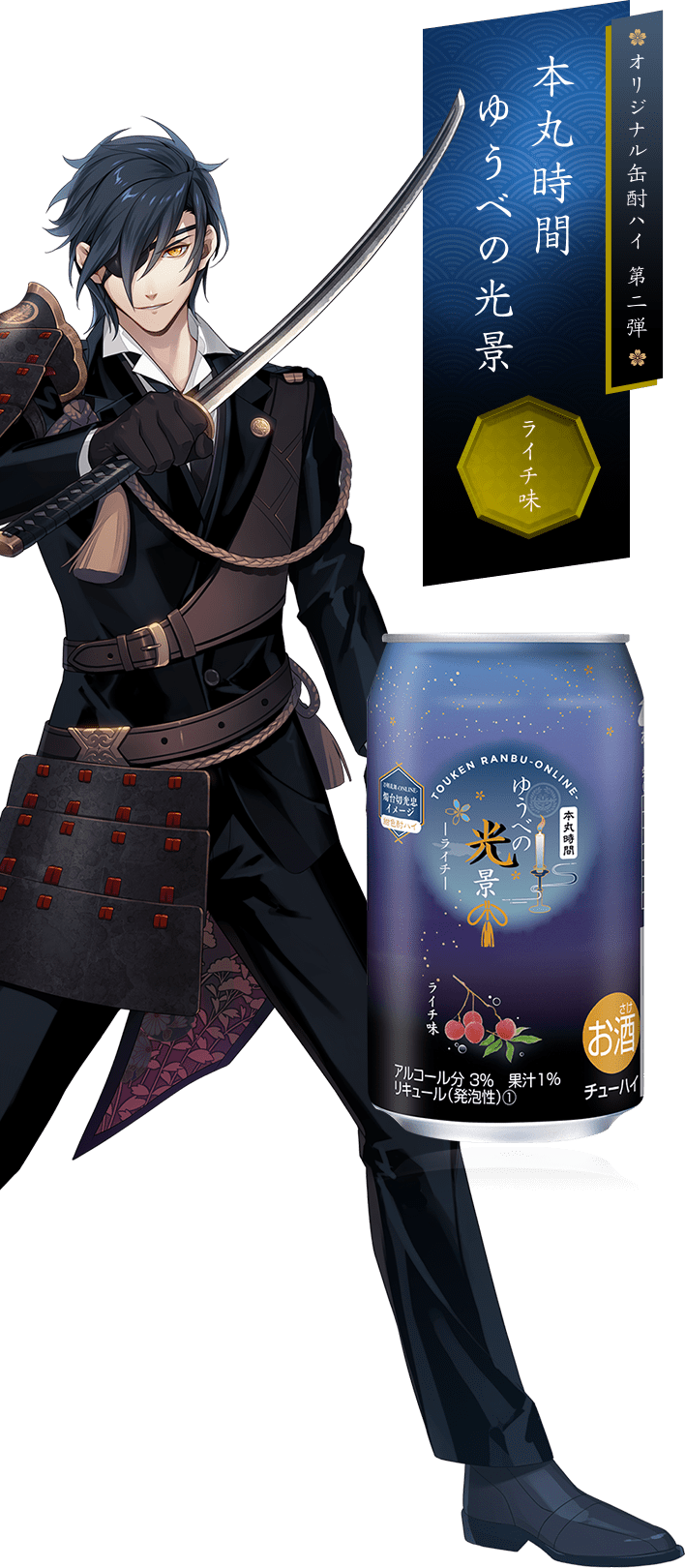 刀剣乱舞-ONLINE-コラボ缶酎ハイ第2弾 燭台切光忠