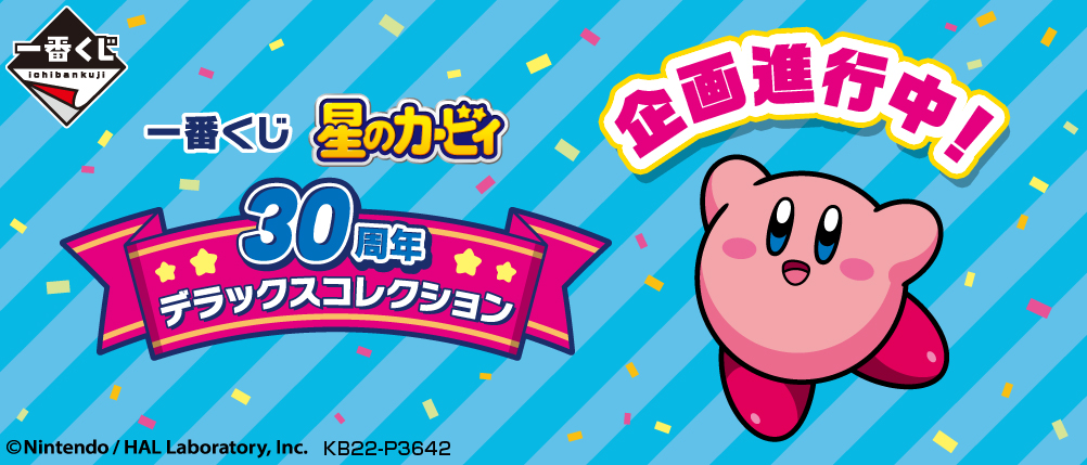 一番くじ「星のカービィ 30周年 デラックスコレクション」