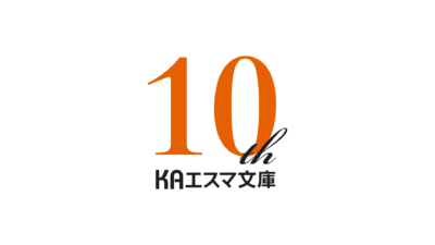 KAエスマ文庫10周年ロゴ