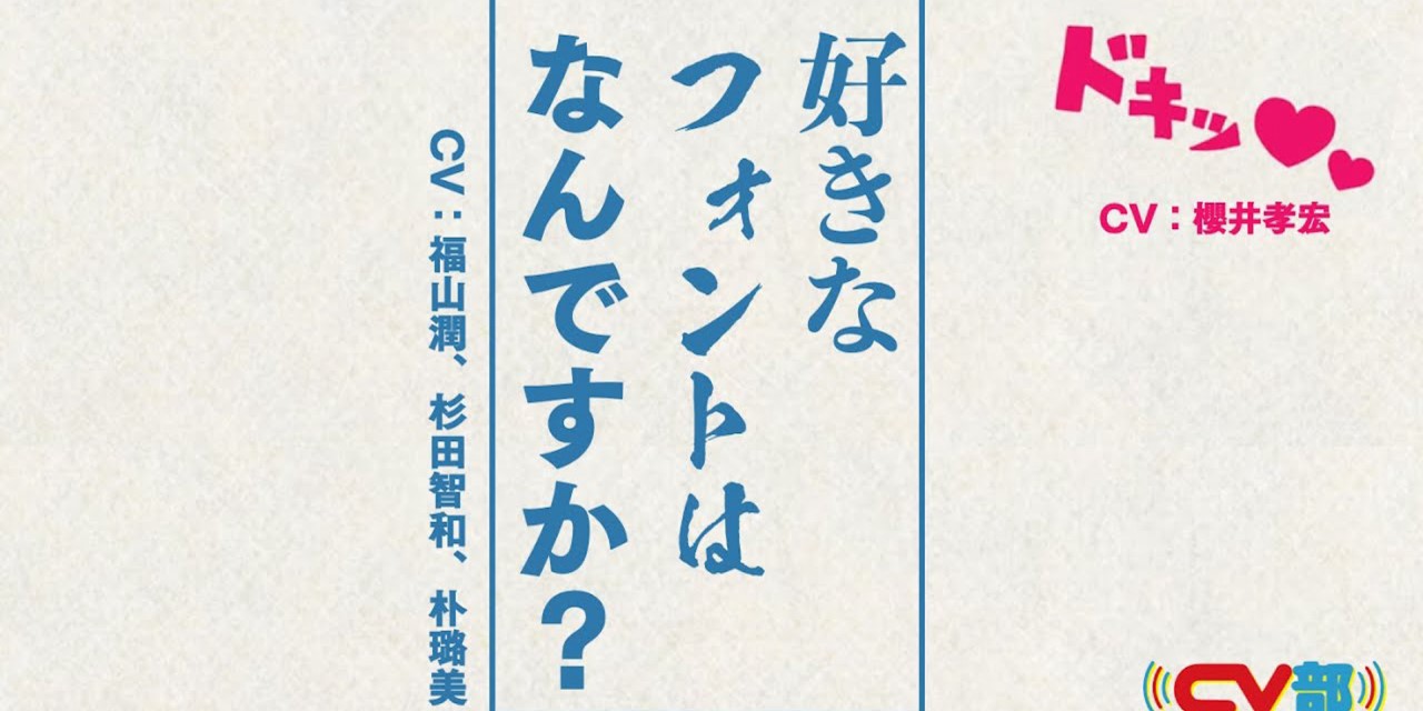 オノマトペ（CV.櫻井孝宏さん）「ゴゴゴゴゴゴ…」“CV部”最新作で「フォント戦争」勃発！？