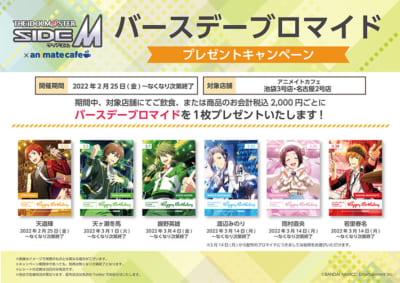 「アイドルマスターSideM×アニメイトカフェ」バーズデーキャンペーン