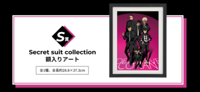 セガ ラッキーくじ「名探偵コナン Secret suit collection」S賞 Secret suit collection 額入りアート