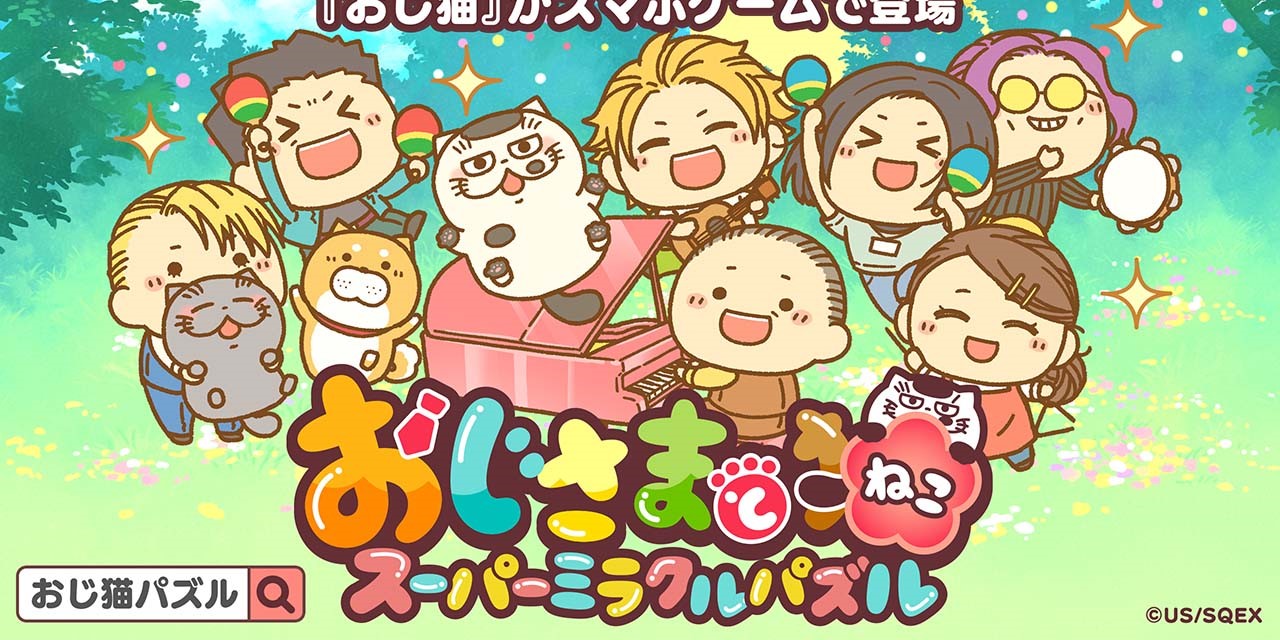 【プレイレポ】「おじ猫パズル」リリース！花江夏樹さんの声に涙腺崩壊…！「開始5秒で涙」