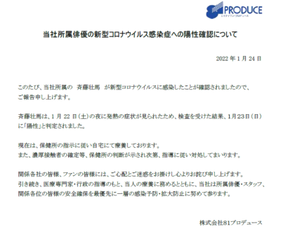 株式会社81プロデュース 斉藤壮馬さん 新型コロナウイルス感染コメント