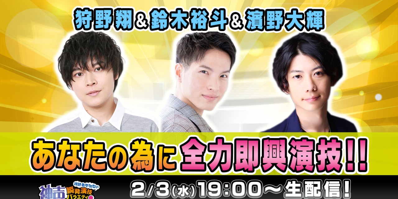 鈴木裕斗さんらがマジ照れ！？視聴者参加型バラエティ「神声プロデュース！」生配信決定！