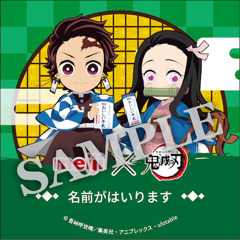 「鬼滅の刃×明治おいしい牛乳」コラボ第2弾「明治おいしい牛乳隊SNSアイコン」【ファミリーマート】竈門炭治郎＆竈門禰豆子