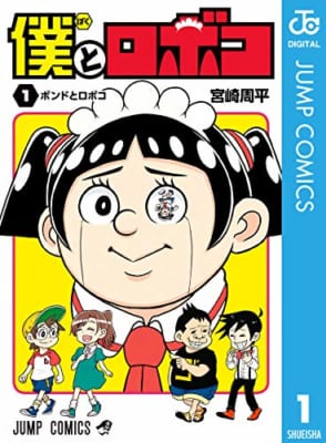 「全国書店員が選んだおすすめコミック2022」11位：「僕とロボコ」