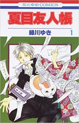 「少女漫画の中でいちばん好きな漫画」ランキング　7位「夏目友人帳」