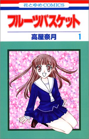 「少女漫画の中でいちばん好きな漫画」ランキング 2位「フルーツバスケット」