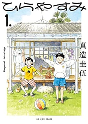 「出版社コミック担当が選んだおすすめコミック2022」6位：「ひらやすみ」