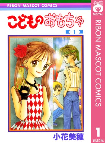 「少女漫画の中でいちばん好きな漫画」ランキング 3位「こどものおもちゃ」