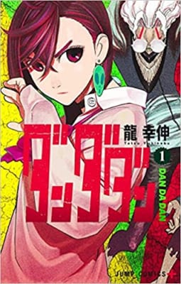 「全国書店員が選んだおすすめコミック2022」1位：「ダンダダン」