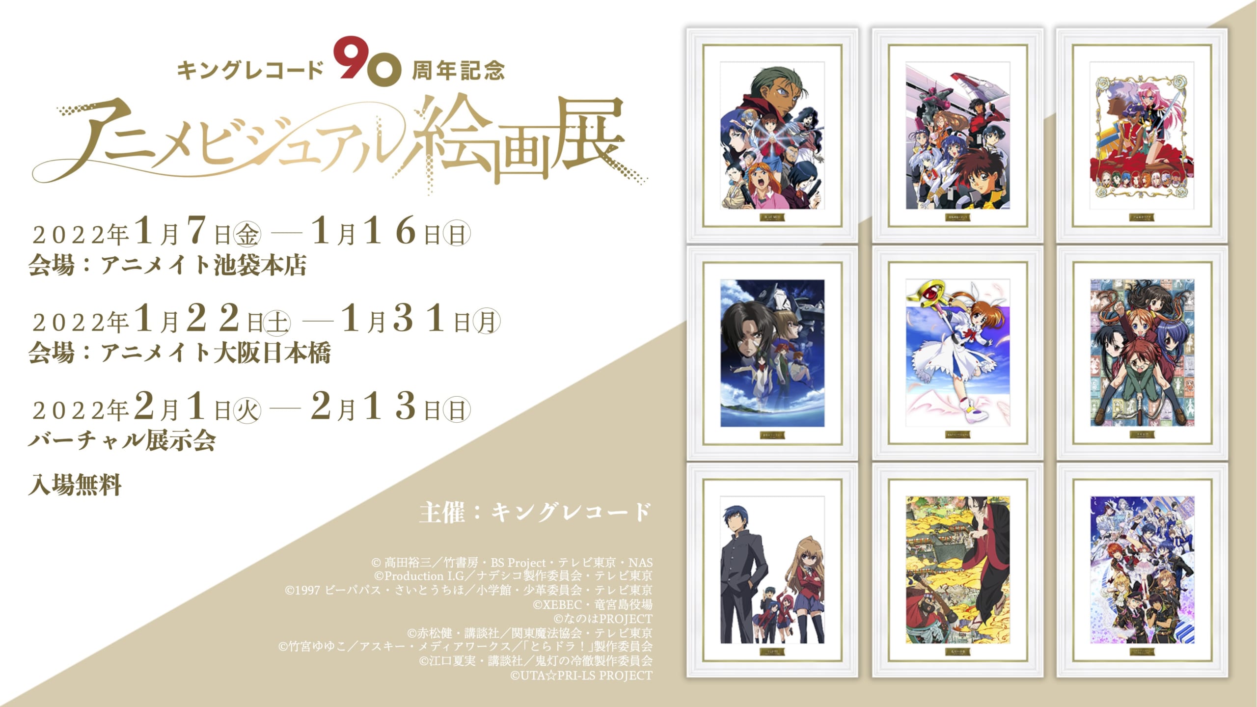 キングレコード90周年アニメビジュアル絵画展