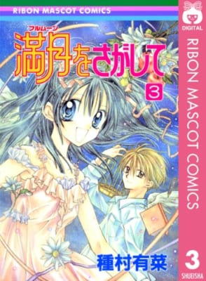 「満月をさがして」3巻表紙