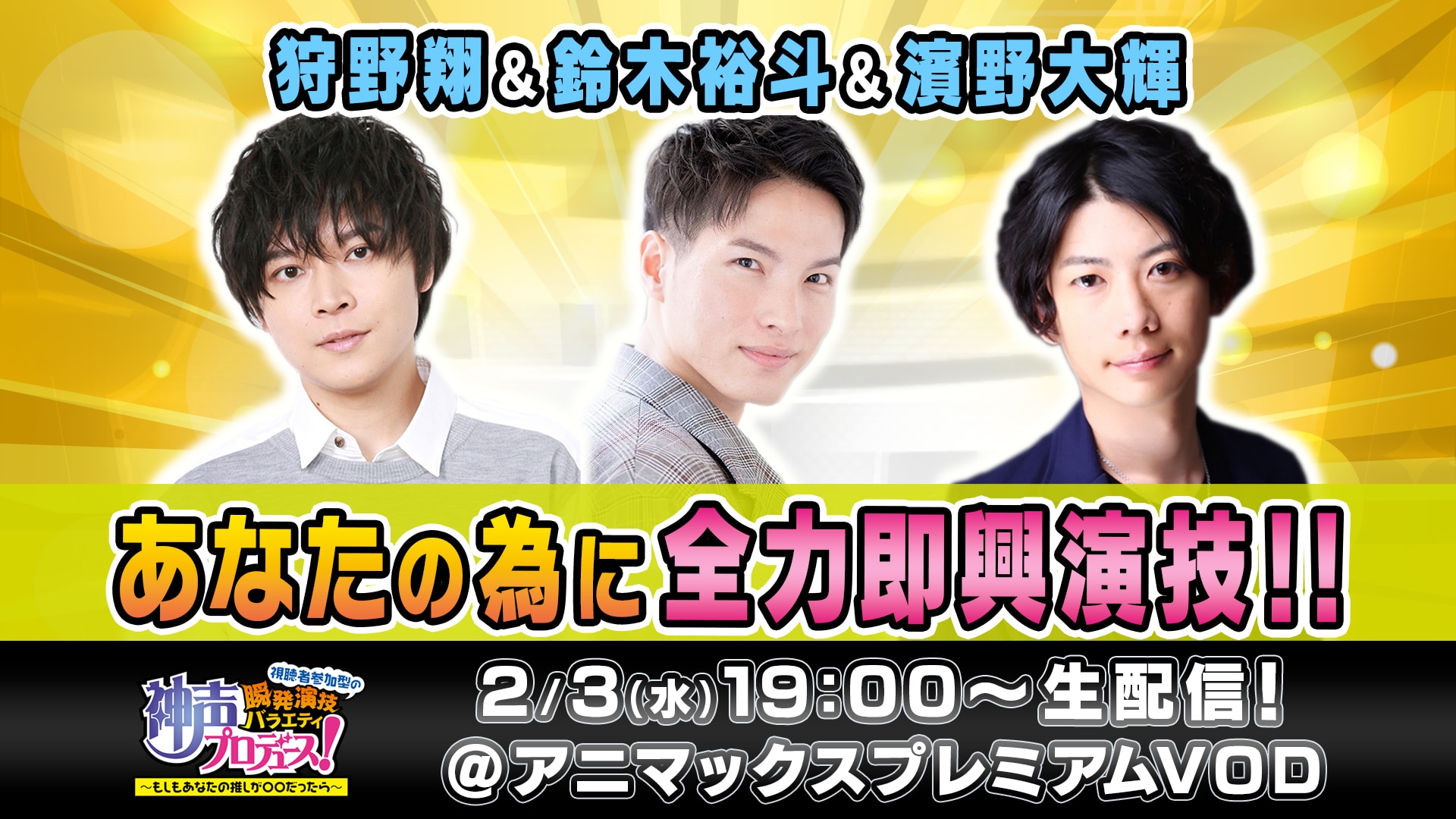 鈴木裕斗さんらがマジ照れ！？視聴者参加型バラエティ「神声プロデュース！」生配信決定！