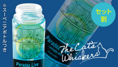 「Paradox Live×アニメイトカフェ」The Cat's Whiskersのカクテル風ドリンク　スーベニアボトルつき