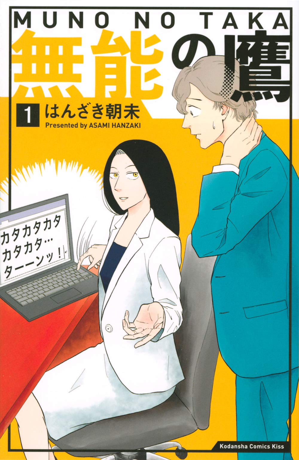 「出版社コミック担当が選んだおすすめコミック2022」3位：「無能の鷹」