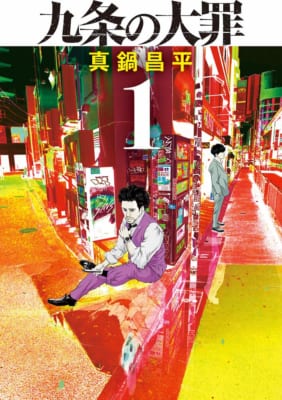 「全国書店員が選んだおすすめコミック2022」10位：「九条の大罪」