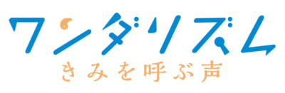 「ワンダリズム きみを呼ぶ声」ロゴ