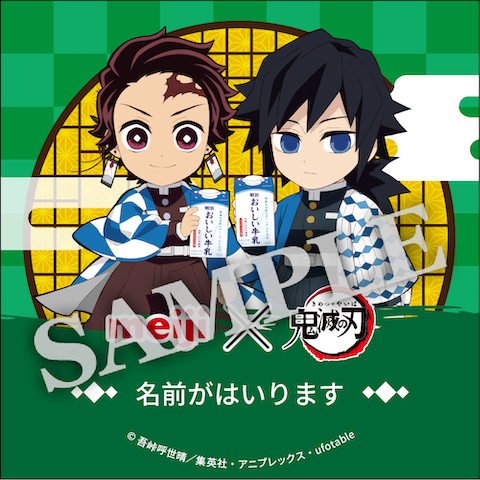 「鬼滅の刃×明治おいしい牛乳」コラボ第2弾「明治おいしい牛乳隊SNSアイコン」【ファミリーマート】竈門炭治郎＆冨岡義勇