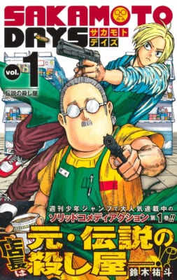 「全国書店員が選んだおすすめコミック2022」6位：「SAKAMOTO DAYS」