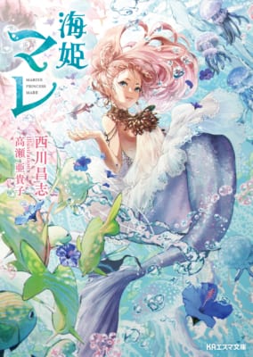 KAエスマ文庫「海姫マレ」