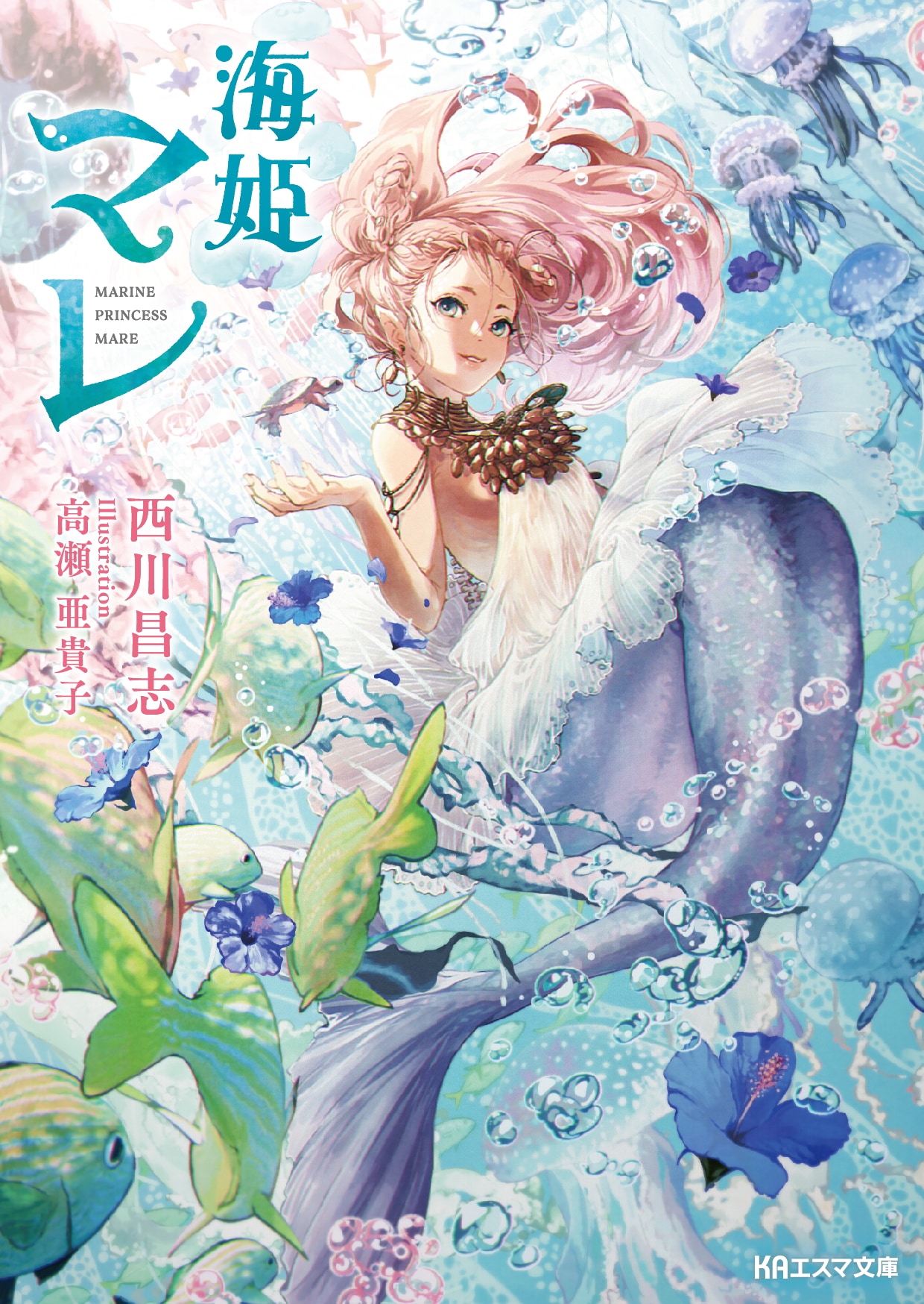 京アニ「海姫マレ」KAエスマ文庫10周年作品で西川昌志さん&高瀬亜貴子さんがタッグ！