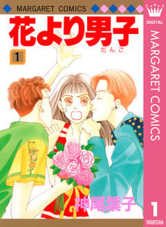 「少女漫画の中でいちばん好きな漫画」ランキング　6位「花より男子」