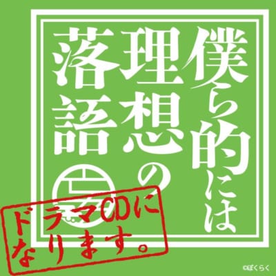 「僕ら的には理想の落語」ドラマCD化決定！