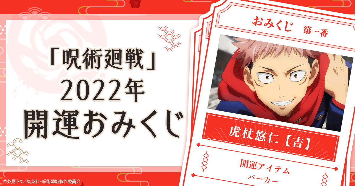「呪術廻戦」2022年開運おみくじで運だめし！「何回でも引いちゃう」「推しは大吉」