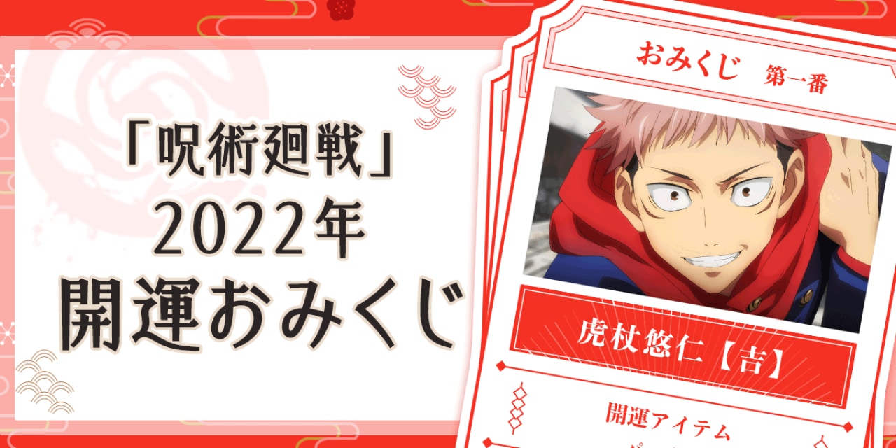 「呪術廻戦」2022年開運おみくじで運だめし！「何回でも引いちゃう」「推しは大吉」