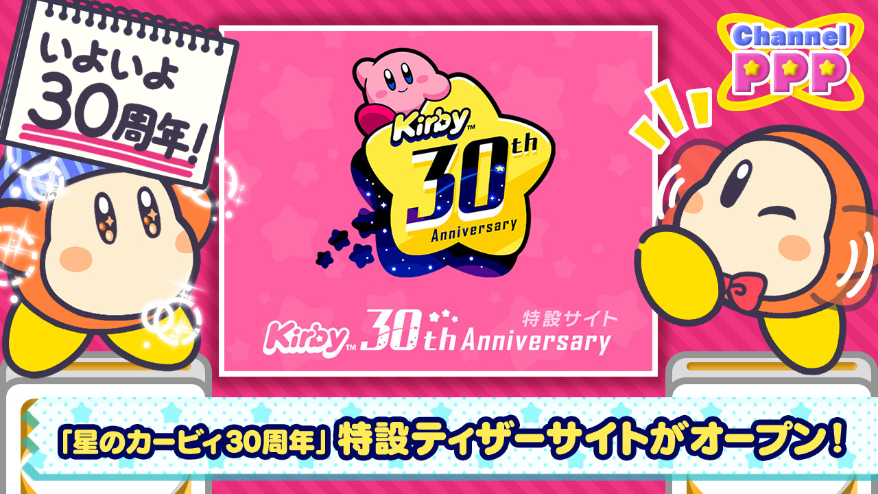 祝「カービィ」30周年！特設ティザーサイトがオープン！「めでたい！」「懐かしい演出に胸熱…！」