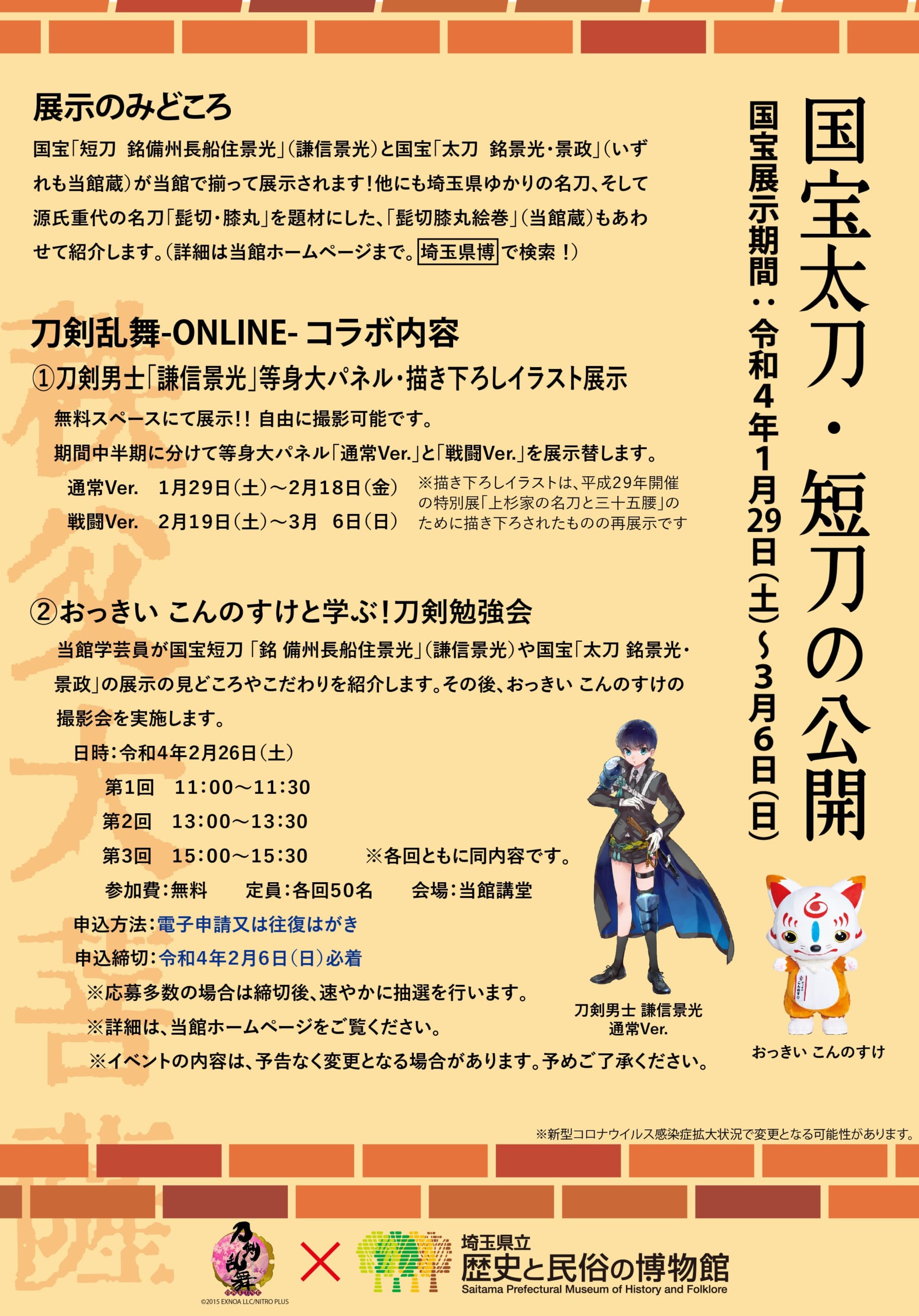 「刀剣乱舞」謙信景光が展示決定！刀剣男士パネル設置＆イラスト掲示や「髭切膝丸絵巻」も公開