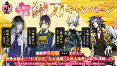 「刀剣乱舞」7周年記念鍛刀キャンペーン