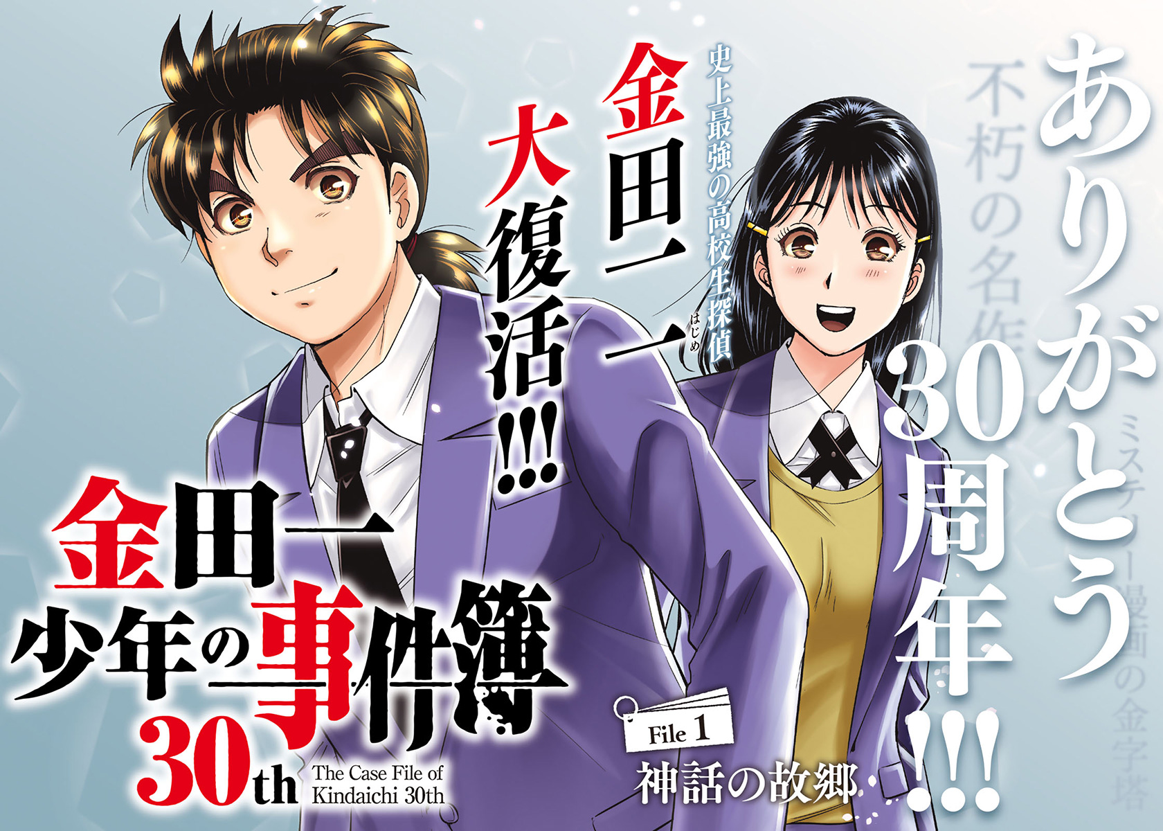 「金田一少年の事件簿」30周年！高校時代の新連載スタートに「これは読みたい」