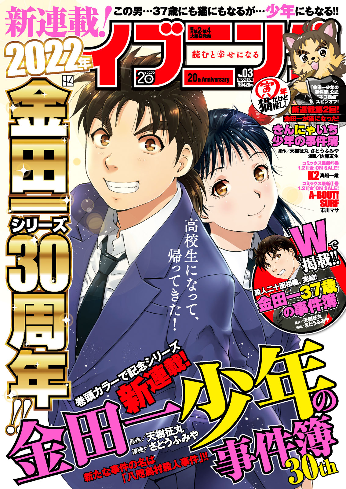 「イブニング3号」新連載「金田一少年の事件簿30th」