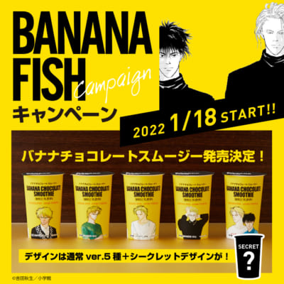 「BANANA FISH」×「ローソン」