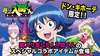 「ドン・キホーテ」×「魔入りました！入間くん」スペシャルコラボアイテム