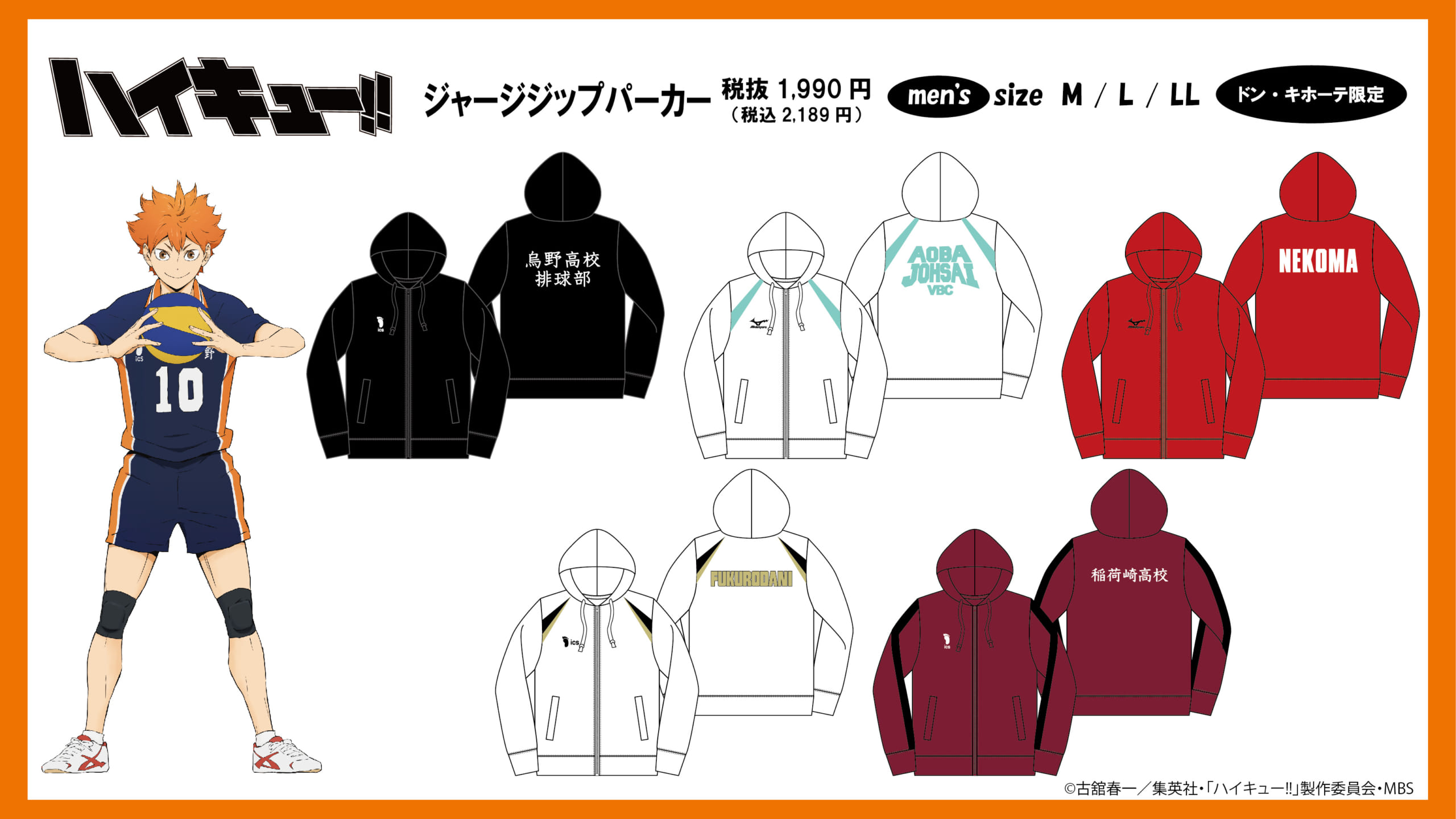 「ハイキュー×ドンキ」彼ジャージ気分が味わえるパーカーに「買わねば」「飾るのが正解か？」