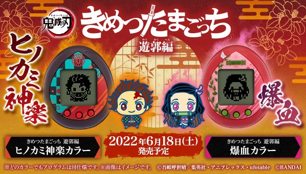 「きめつたまごっち 遊郭編」炭子・善子・猪子を育成&訓練が一新！カラーは全3種