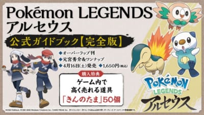 「Pokémon LEGENDS アルセウス」公式ガイドブック