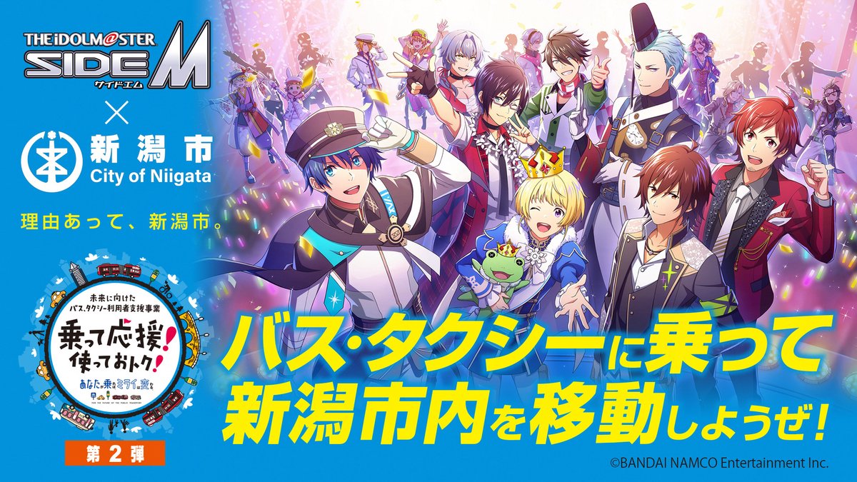 「SideM×新潟市」16ユニット&観光地のコラボバスチケットに「合う場所選んでくれてる…！」