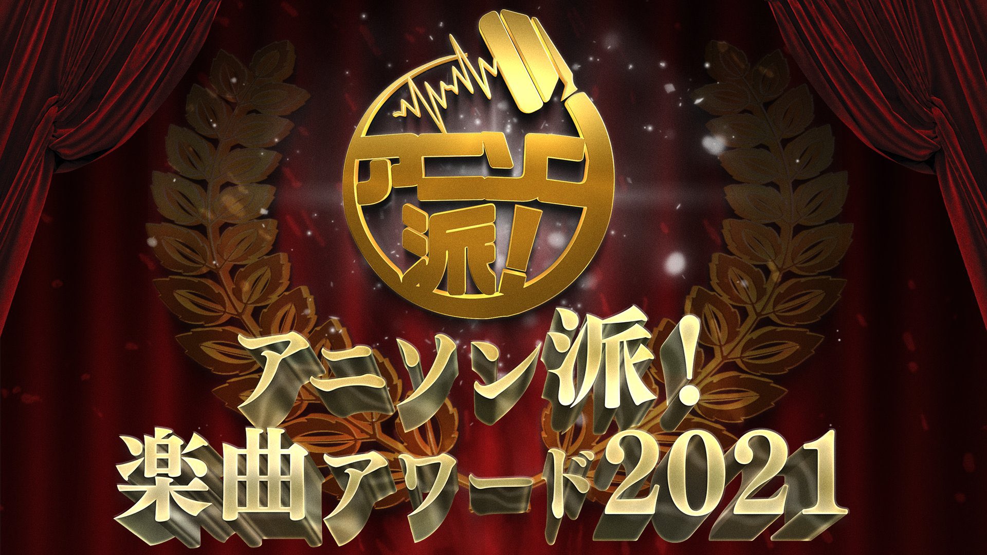 「アニソン派！楽曲アワード2021」